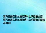 賈乃亮是在什么頒獎(jiǎng)典禮上求婚的介紹(賈乃亮是在什么頒獎(jiǎng)典禮上求婚的詳細(xì)情況如何)