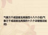 氣象萬千成語接龍再接四十八個介紹(氣象萬千成語接龍再接四十八個詳細情況如何)