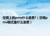 空調(diào)上的pmv什么意思?（空調(diào)pmv模式是什么意思）