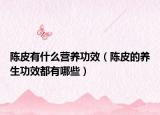 陳皮有什么營養(yǎng)功效（陳皮的養(yǎng)生功效都有哪些）