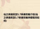 仙之俠道奕劍1.7單通攻略介紹(仙之俠道奕劍1.7單通攻略詳細(xì)情況如何)