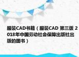 服裝CAD書籍（服裝CAD 第三版 2018年中國勞動(dòng)社會(huì)保障出版社出版的圖書）