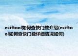 exiftool如何查快門數(shù)介紹(exiftool如何查快門數(shù)詳細(xì)情況如何)