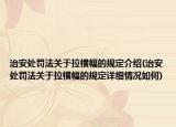 治安處罰法關(guān)于拉橫幅的規(guī)定介紹(治安處罰法關(guān)于拉橫幅的規(guī)定詳細(xì)情況如何)