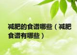減肥的食譜哪些（減肥食譜有哪些）