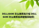 DELL(6400 怎么做系統(tǒng)介紹 DELL 6400 怎么做系統(tǒng)詳細(xì)情況如何)