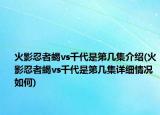 火影忍者蝎vs千代是第幾集介紹(火影忍者蝎vs千代是第幾集詳細情況如何)