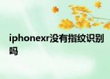 iphonexr沒有指紋識別嗎