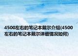 4500左右的筆記本戴爾介紹(4500左右的筆記本戴爾詳細情況如何)
