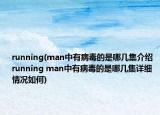 running(man中有病毒的是哪幾集介紹 running man中有病毒的是哪幾集詳細(xì)情況如何)