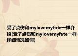 受了點(diǎn)傷和mylovemyfate一樣介紹(受了點(diǎn)傷和mylovemyfate一樣詳細(xì)情況如何)