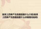 地球上四季產(chǎn)生的原因是什么介紹(地球上四季產(chǎn)生的原因是什么詳細(xì)情況如何)