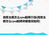 微星主板怎么cpu超頻介紹(微星主板怎么cpu超頻詳細情況如何)