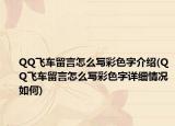 QQ飛車留言怎么寫彩色字介紹(QQ飛車留言怎么寫彩色字詳細(xì)情況如何)