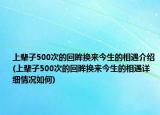 上輩子500次的回眸換來今生的相遇介紹(上輩子500次的回眸換來今生的相遇詳細(xì)情況如何)