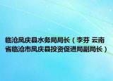 臨滄鳳慶縣水務(wù)局局長(zhǎng)（李芬 云南省臨滄市鳳慶縣投資促進(jìn)局副局長(zhǎng)）