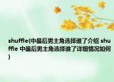 shuffle(中最后男主角選擇誰了介紹 shuffle 中最后男主角選擇誰了詳細情況如何)