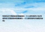 性格色彩學(xué)真的能夠準(zhǔn)確測(cè)出一個(gè)人的性格嗎介紹(性格色彩學(xué)真的能夠準(zhǔn)確測(cè)出一個(gè)人的性格嗎詳細(xì)情況如何)