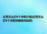 紅警怎么打8個(gè)冷酷介紹(紅警怎么打8個(gè)冷酷詳細(xì)情況如何)