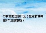 節(jié)食減肥注意什么（盤點(diǎn)節(jié)食減肥7個(gè)注意事項(xiàng)）