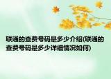 聯(lián)通的查費(fèi)號(hào)碼是多少介紹(聯(lián)通的查費(fèi)號(hào)碼是多少詳細(xì)情況如何)