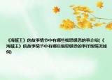 《海賊王》的故事情節(jié)中有哪些細思極恐的事介紹(《海賊王》的故事情節(jié)中有哪些細思極恐的事詳細情況如何)