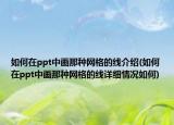 如何在ppt中畫(huà)那種網(wǎng)格的線介紹(如何在ppt中畫(huà)那種網(wǎng)格的線詳細(xì)情況如何)