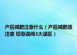 產后減肥注意什么（產后減肥須注意 切忌誤闖3大誤區(qū)）