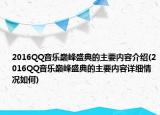 2016QQ音樂(lè)巔峰盛典的主要內(nèi)容介紹(2016QQ音樂(lè)巔峰盛典的主要內(nèi)容詳細(xì)情況如何)