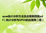 spss統(tǒng)計(jì)分析方法及應(yīng)用第四版pdf（統(tǒng)計(jì)分析與SPSS的應(yīng)用第二版）