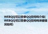 WEBQQ可以登錄QQ空間嗎介紹(WEBQQ可以登錄QQ空間嗎詳細情況如何)