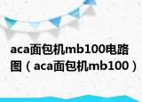 aca面包機mb100電路圖（aca面包機mb100）