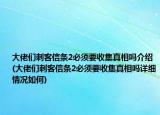 大佬們刺客信條2必須要收集真相嗎介紹(大佬們刺客信條2必須要收集真相嗎詳細(xì)情況如何)