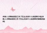 齊魯人才網站找到工作了怎么關閉個人信息阿介紹(齊魯人才網站找到工作了怎么關閉個人信息阿詳細情況如何)