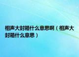 相聲大封箱什么意思?。ㄏ嗦暣蠓庀涫裁匆馑迹? /></span></a>
                        <h2><a href=