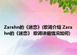Zarahn的《迷戀》(歌詞介紹 Zarahn的《迷戀》 歌詞詳細情況如何)