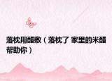 落枕用醋敷（落枕了 家里的米醋幫助你）