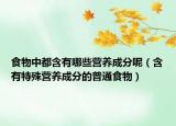 食物中都含有哪些營(yíng)養(yǎng)成分呢（含有特殊營(yíng)養(yǎng)成分的普通食物）