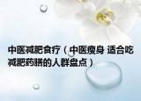 中醫(yī)減肥食療（中醫(yī)瘦身 適合吃減肥藥膳的人群盤(pán)點(diǎn)）