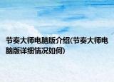 節(jié)奏大師電腦版介紹(節(jié)奏大師電腦版詳細(xì)情況如何)
