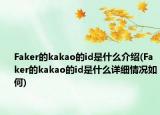 Faker的kakao的id是什么介紹(Faker的kakao的id是什么詳細(xì)情況如何)