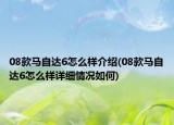 08款馬自達(dá)6怎么樣介紹(08款馬自達(dá)6怎么樣詳細(xì)情況如何)