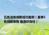 五色淺食減肥成功案例（夏季5色減肥食物 塑造好身材）