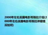 2000年左右美國電影哥斯拉介紹(2000年左右美國電影哥斯拉詳細(xì)情況如何)