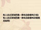 有人去過深圳四海一家吃自助餐嗎介紹(有人去過深圳四海一家吃自助餐嗎詳細(xì)情況如何)
