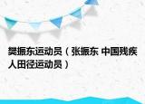 樊振東運動員（張振東 中國殘疾人田徑運動員）