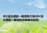 IDC證辦理的一般流程介紹(IDC證辦理的一般流程詳細(xì)情況如何)