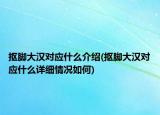 摳腳大漢對(duì)應(yīng)什么介紹(摳腳大漢對(duì)應(yīng)什么詳細(xì)情況如何)
