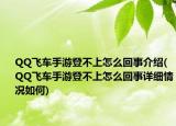 QQ飛車手游登不上怎么回事介紹(QQ飛車手游登不上怎么回事詳細情況如何)