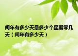 閏年有多少天是多少個星期零幾天（閏年有多少天）
